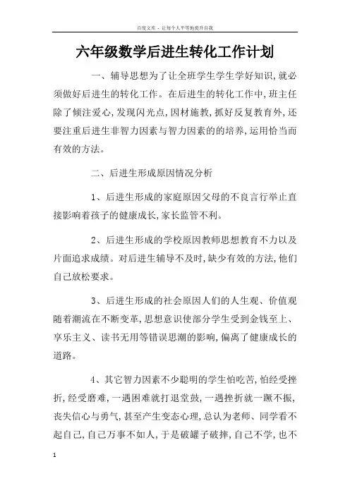六年级数学后进生转化工作计划doc