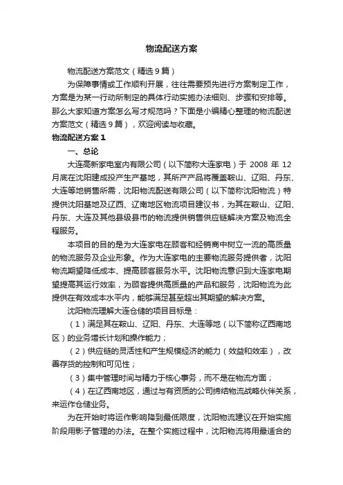 物流配送方案范文（精选9篇）
