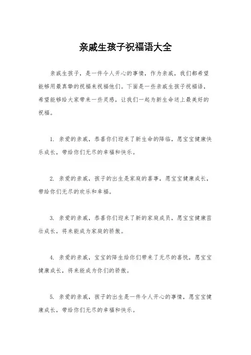 亲戚生孩子祝福语大全