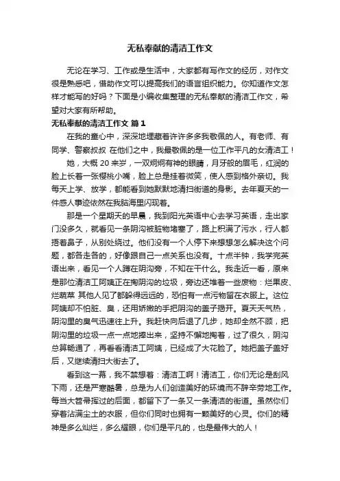 无私奉献的清洁工作文（通用21篇）