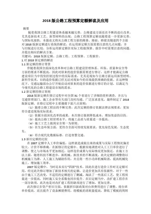 2018 版公路工程预算定额解读及应用