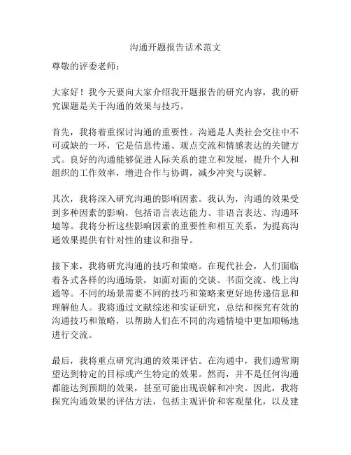 沟通开题报告话术范文