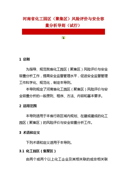 河南省化工园区(聚集区)风险评价与安全容量分析导则(试行)