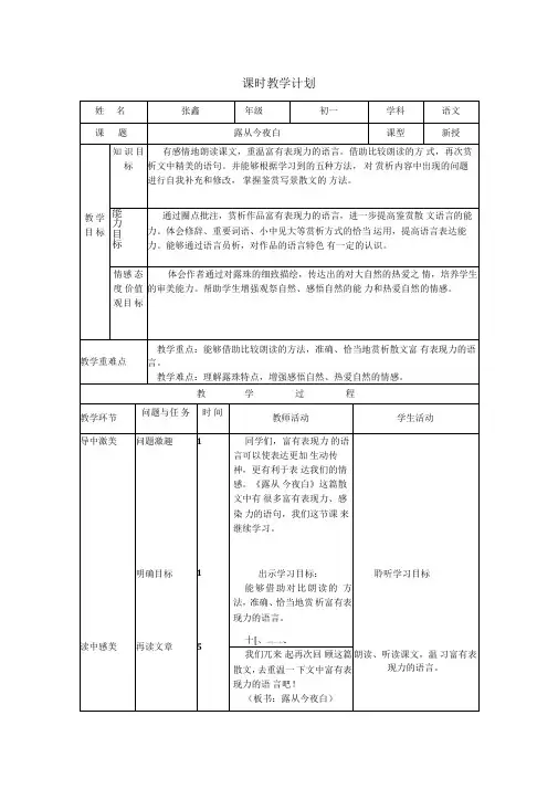 (部编)初中语文人教2011课标版七年级下册品读写景抒情散文--露从今夜白