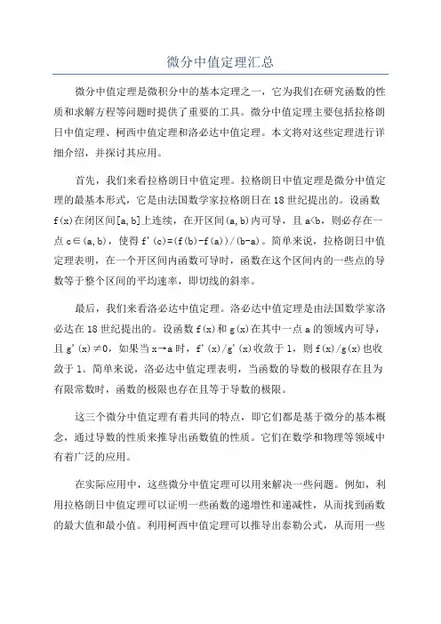 微分中值定理汇总