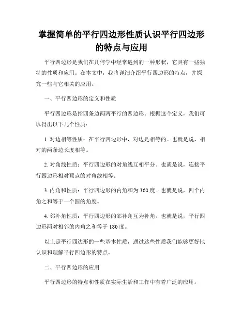 掌握简单的平行四边形性质认识平行四边形的特点与应用