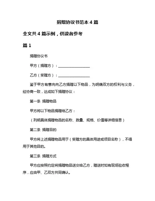 捐赠协议书范本4篇