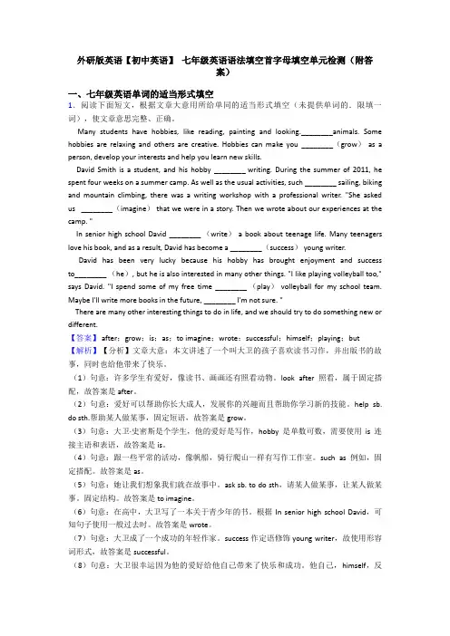 外研版英语【初中英语】 七年级英语语法填空首字母填空单元检测(附答案)