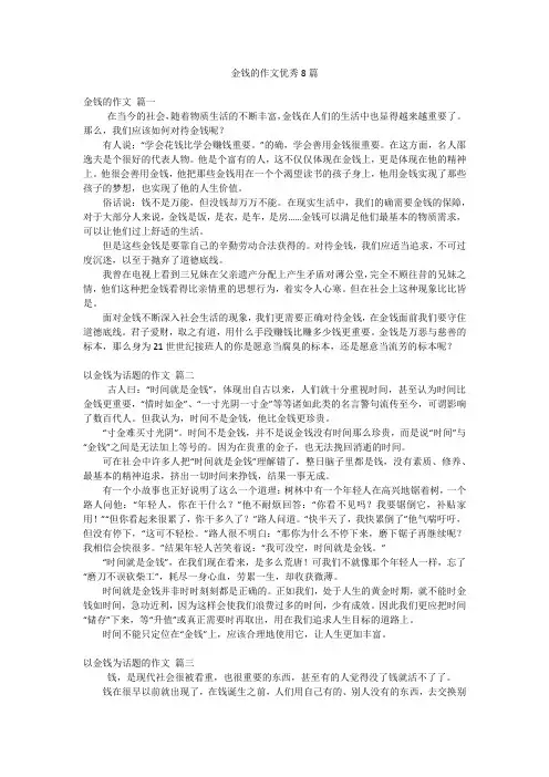 金钱的作文优秀8篇