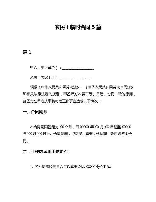 农民工临时合同5篇