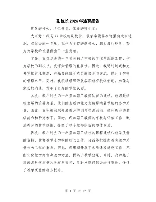 副校长2024年述职报告（五篇）