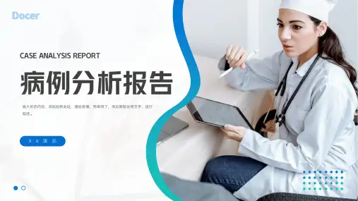 病例分析报告PPT模板