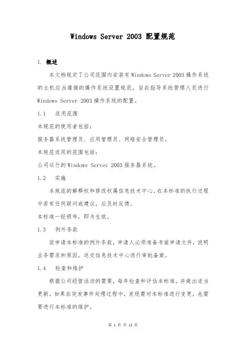 Windows Server 2003 配置规范