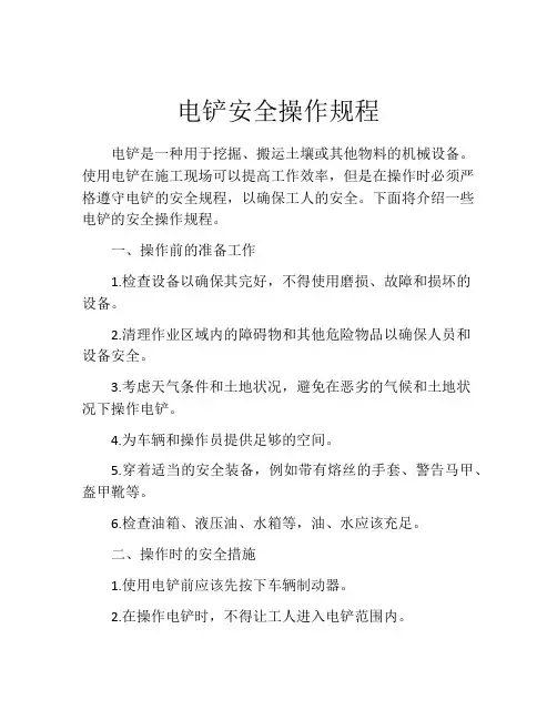 电铲安全操作规程