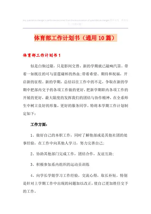 体育部工作计划书(通用10篇)