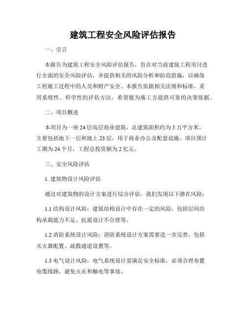 建筑工程安全风险评估报告