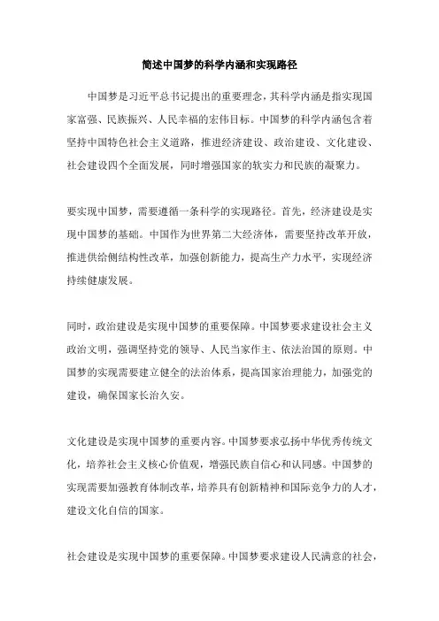 简述中国梦的科学内涵和实现路径