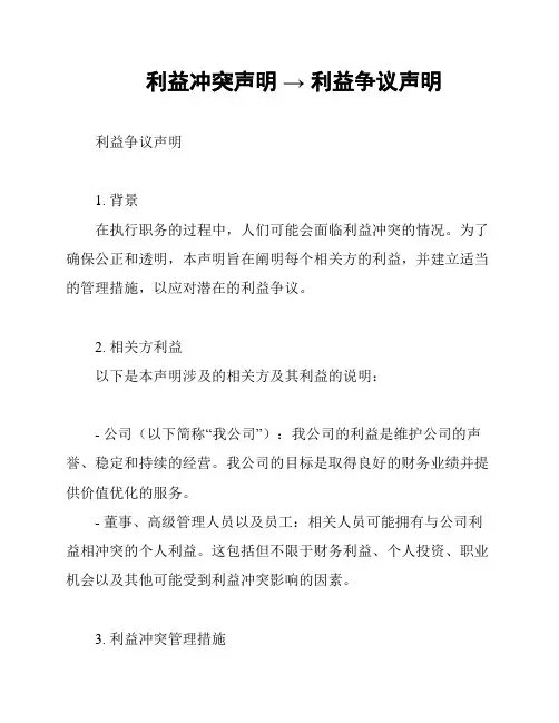 利益冲突声明 → 利益争议声明