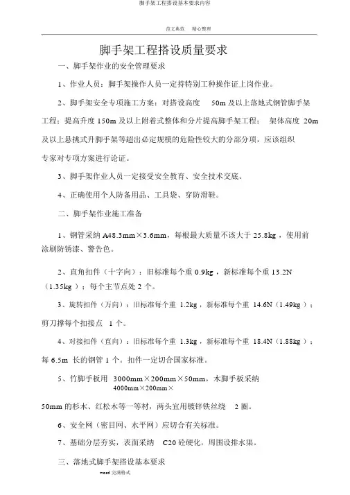 脚手架工程搭设基本要求内容