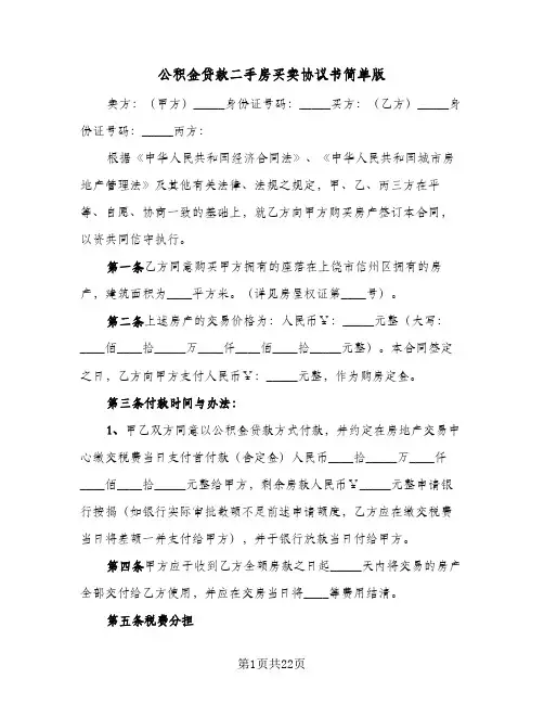公积金贷款二手房买卖协议书简单版(六篇)