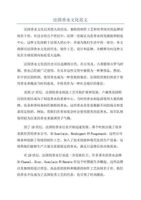 法国香水文化范文