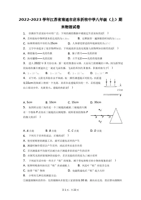 2022-2023学年江苏省南通市启东折桂中学八年级(上)期末物理试卷+答案解析(附后)
