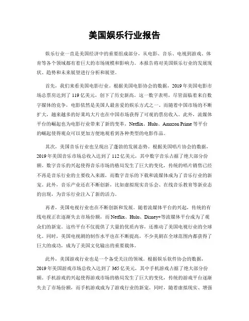 美国娱乐行业报告