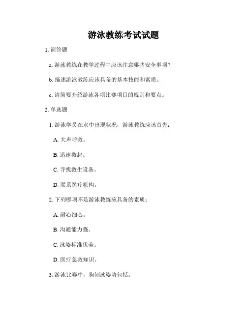 游泳教练考试试题
