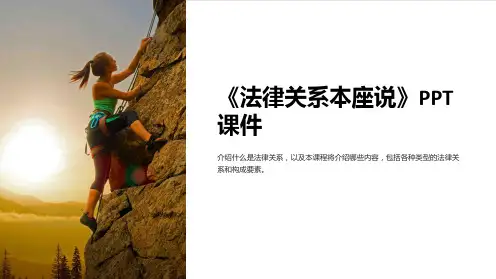 《法律关系本座说》课件