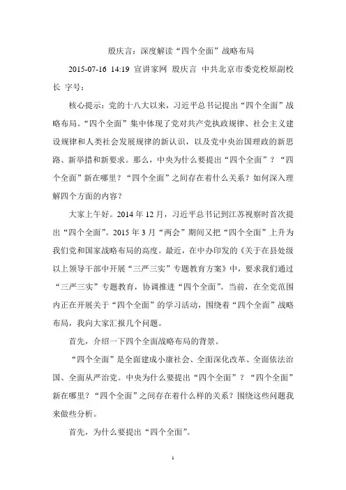 殷庆言：深度解读“四个全面”战略布局 (1)