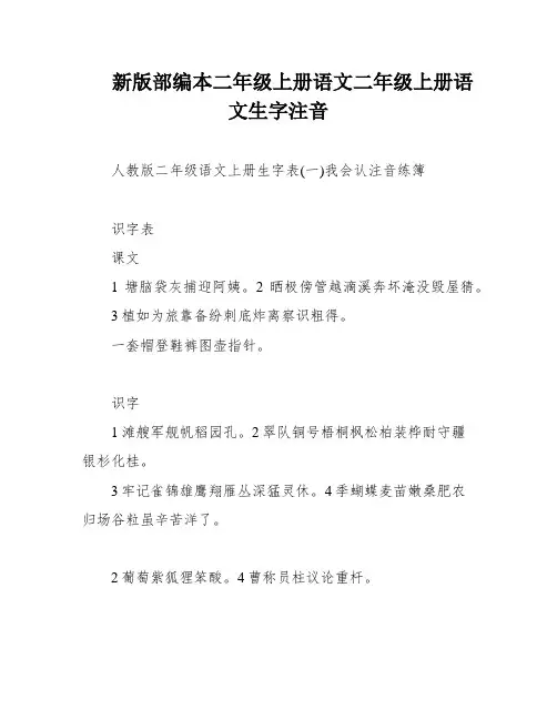 新版部编本二年级上册语文二年级上册语文生字注音