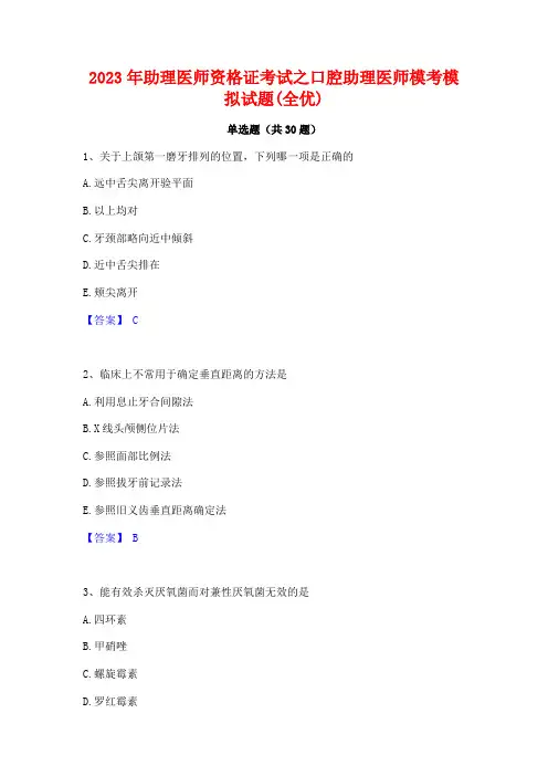 2023年助理医师资格证考试之口腔助理医师模考模拟试题(全优)