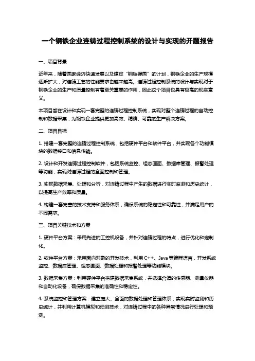 一个钢铁企业连铸过程控制系统的设计与实现的开题报告