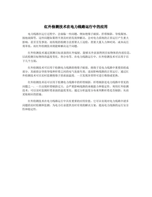 红外检测技术在电力线路运行中的应用