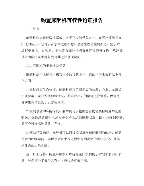 购置麻醉机可行性论证报告
