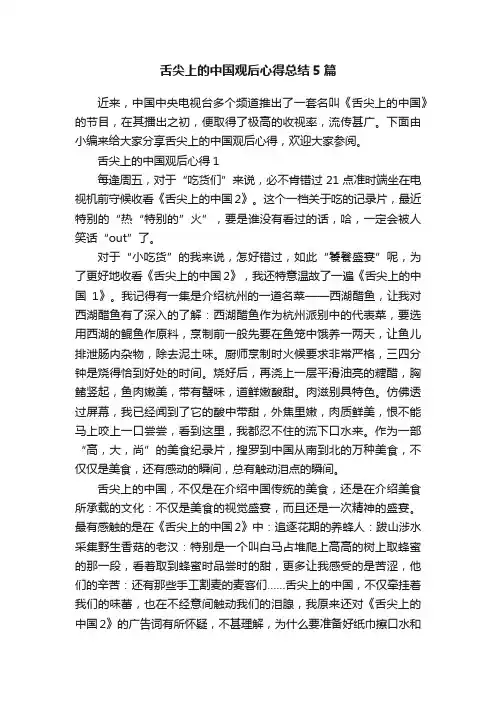 舌尖上的中国观后心得总结5篇