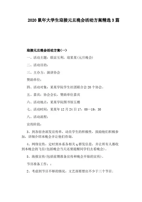 2020鼠年大学生迎接元旦晚会活动方案精选3篇