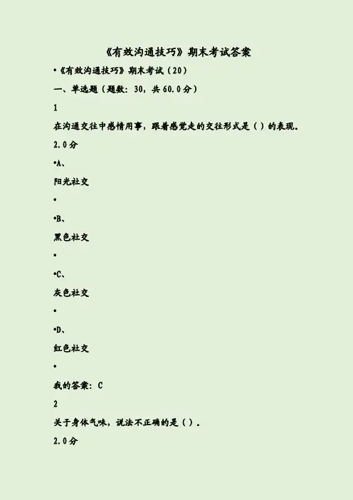 《有效沟通技巧》期末考试答案