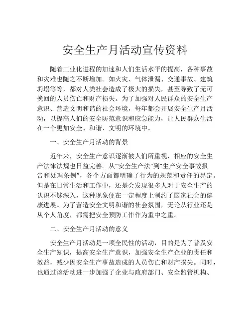 安全生产月活动宣传资料