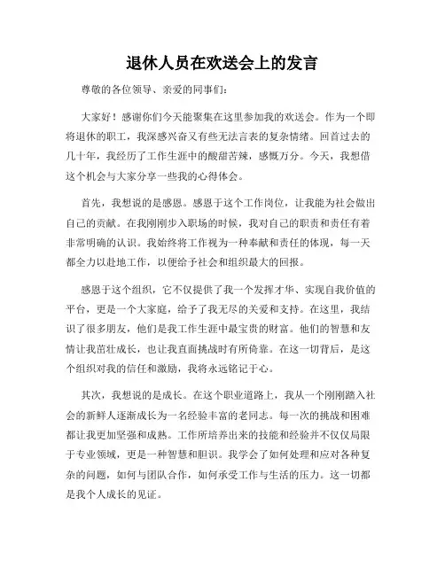 退休人员在欢送会上的发言