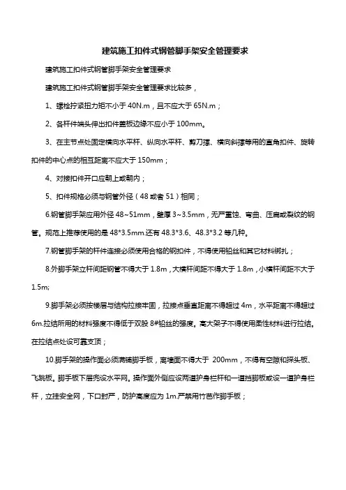 建筑施工扣件式钢管脚手架安全管理要求