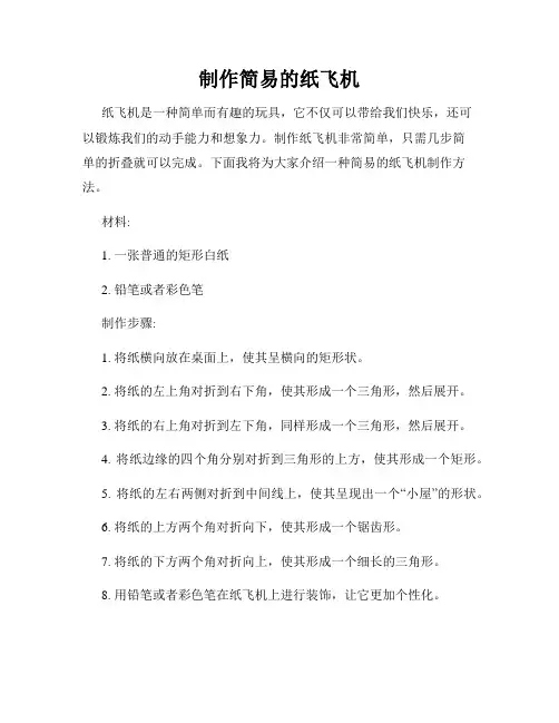 制作简易的纸飞机
