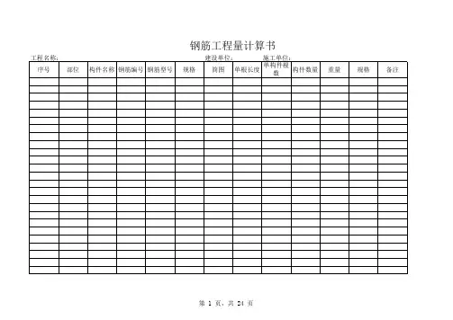 钢筋工程量计算表