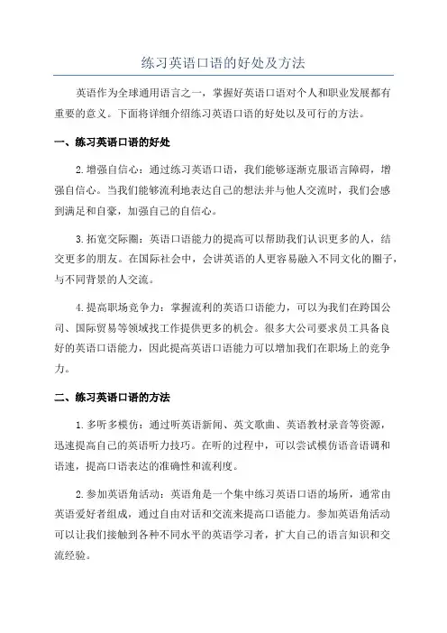 练习英语口语的好处及方法