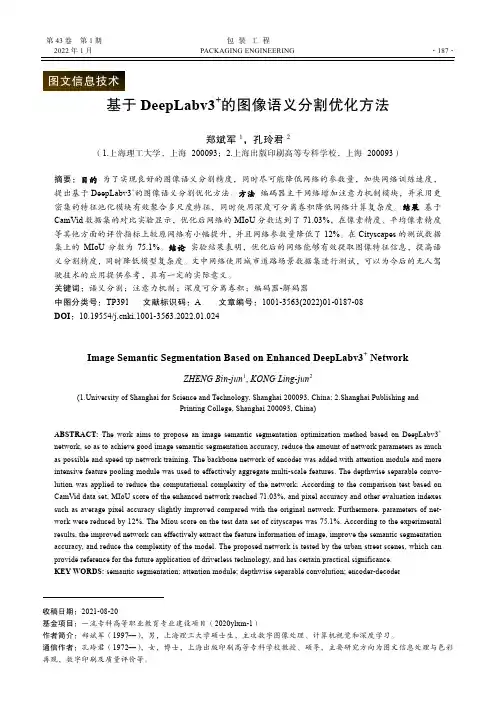基于DeepLabv3+的图像语义分割优化方法