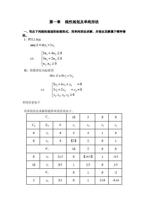 运筹学习题解答(chap1 线性规划及单纯形法)
