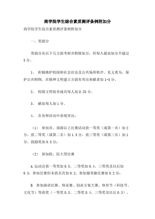商学院学生综合素质测评条例附加分