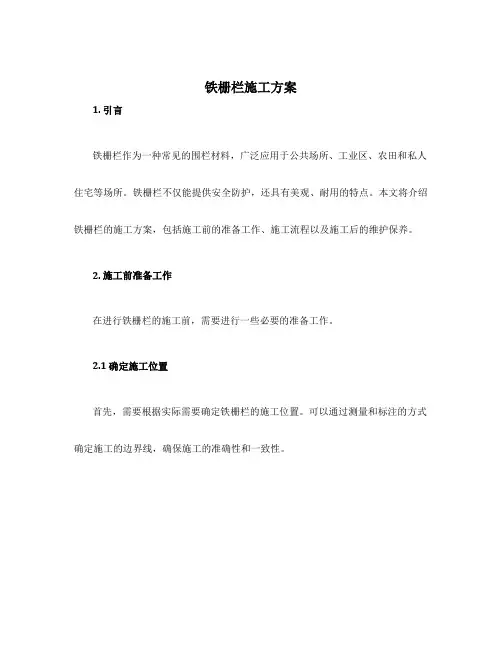 铁栅栏施工方案