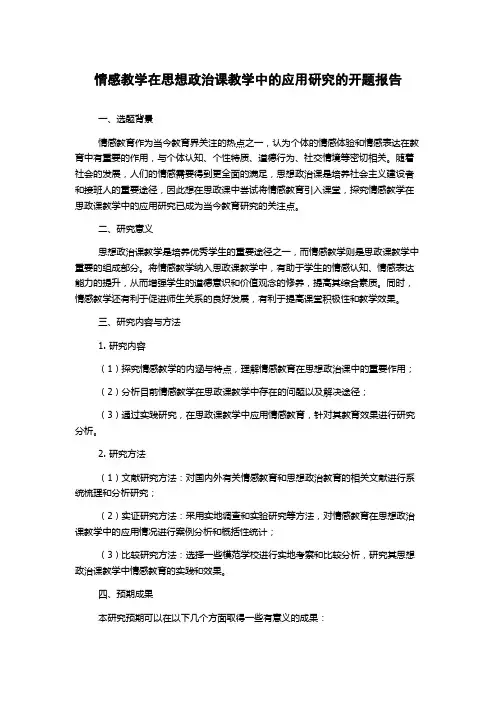 情感教学在思想政治课教学中的应用研究的开题报告