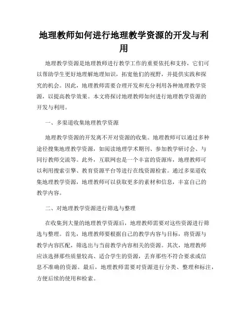 地理教师如何进行地理教学资源的开发与利用